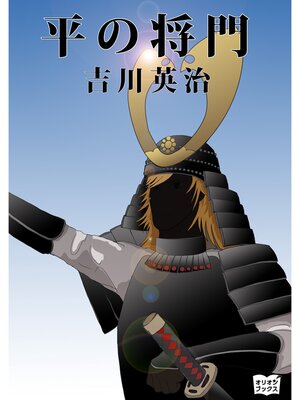 cover image of 平の将門